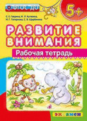 Гаврина С.Е. Развитие Внимания. 5+ . ФГОС ДО купить