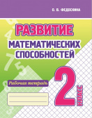 Федоскина О.В. Развитие Математических способностей. Рабочая тетрадь. 2 Класс. купить