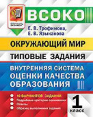 Трофимова Е.В. ВСОКО. Окружающий Мир. 1 Класс. 10 Вариантов. Типовые Задания ФГОС купить