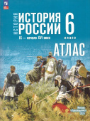 Атлас. История России. IX - начало XVI в. 6 класс. ФГОС (к ФП 22/27) купить