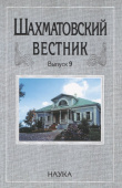 Шахматовский вестник. Выпуск 9 купить