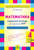 Иляшенко Л.А. Математика. 4 класс. Подготовка ВПР. Рабочая тетрадь купить