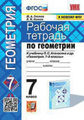 Глазков Ю.А. Рабочая Тетрадь по Геометрии 7 Атанасян. ФГОС (две краски)  (к новому ФПУ) купить