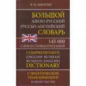 Мюллер В.К. Большой англо-русский русско-английский словарь 145 000 слов и словосочетаний с практиче купить