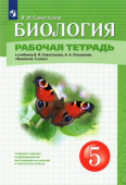 Сивоглазов В.И. Биология. 5 класс. Рабочая тетрадь Линия УМК Сивоглазова. Биология (5-9) купить