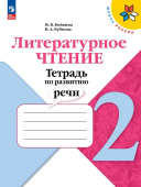 Бойкина М.В. Литературное чтение. 2 класс. Тетрадь по развитию речи. ФГОС Школа России (к ФП 22/27) купить