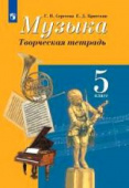Сергеева Г.П. Музыка. 5 класс. Творческая тетрадь Музыка. Сергеева Г.П. (5-8) купить