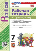 Фокина О.А. Рабочая Тетрадь по Русскому Языку 7 Класс. Баранов, Ладыженская, Тростенцова. Часть 1. ФГОС Новый (к новому учебнику) купить