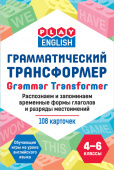 Play English. Grammar Transformer. Грамматический трансформер. Распознаем и запоминаем временные формы глаголов и разряды местоимений купить