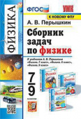 Перышкин А.В. Сборник Задач по Физике. 7-9 Перышкин. ФГОС. М.: Экзамен (к новому ФПУ) купить