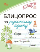 Чувашова Н.С. Блицопрос по русскому языку 1 класс. ФГОС купить
