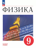 Перышкин И.М. Физика. 9 класс. Учебник. Базовый уровень. ФГОС Физика. Перышкин-Иванов (к ФП 22/27) купить