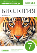 Латюшин В.В. Биология. 7 класс. Животные. Рабочая тетрадь к учебнику В. Латюшина, В. Шапкина. Вертикаль. ФГОС купить