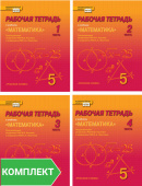 Козлов В.В. Рабочая тетрадь к учебнику «Математика» под ред. В.В. Козлова и А.А. Никитина. 5 класс. В четырех частях Инновационная школа купить