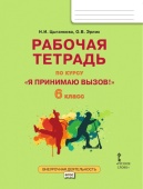 Цыганкова Н.И Рабочая тетрадь для организации занятий по профилактике употребления наркотических средств и психотропных веществ Я принимаю вызов! 6 кл купить