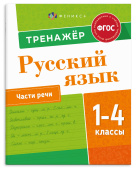 Книжка с заданиями для детей. Серия "Пишу грамотно" ЧАСТИ РЕЧИ  купить