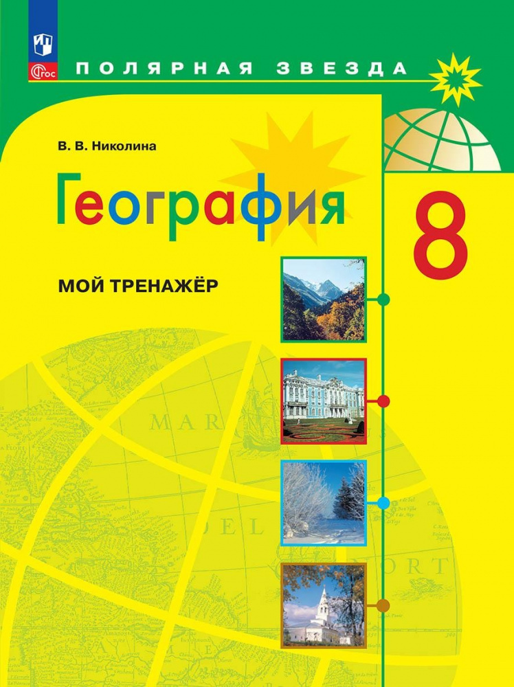 Николина В.В. География. 8 класс. Мой тренажер. ФГОС Полярная звезда (к ...