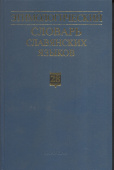 Этимологический словарь славянских языков. Выпуск 28 купить