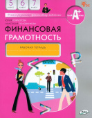 Финансовая грамотность: рабочая тетрадь. 5-7 кл. общеобразовательных организаций купить