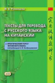 Румянцева М.В. Тексты для перевода с русского языка на китайский к "Практическому курсу китайского языка" купить