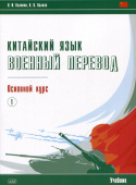 Калинин О.И. Китайский язык. Военный перевод. Основной курс: учебник. Часть 1 купить