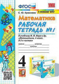 Кремнева С.Ю. Рабочая Тетрадь по Математике 4 Класс. МОРО №1. ФГОС (четыре краски) (к новому ФПУ) купить