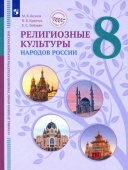 Козлов М.В. ОДНКНР. Религиозные культуры народов России. 8 класс. Учебник купить