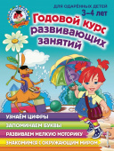 Володина Н.В. Годовой курс развивающих занятий: для детей 3-4 лет купить