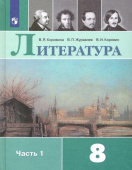Коровина В.Я. Литература. 8 класс. Учебник. В 2-х частях купить