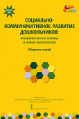 МП.Социально-коммуникативное развитие дошкольников: теоретические основы и новые технологии: сборник статей. купить