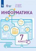 Алышева. Т.В. Информатика. 7 класс. Учебник (для обучающихся с интеллектуальными нарушениями). ФГОС ОВЗ купить