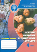 Мацыяка Е.В. Основы религиозных культур и светской этики. 4 класс. Рабочая тетрадь Духовно-нравственная культура купить