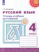 Михайлова С.Ю. Русский язык. 4 класс. Тетрадь учебных достижений. ФГОС Перспектива купить