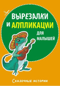 Вырезалки и аппликации для малышей. Сказочные истории купить