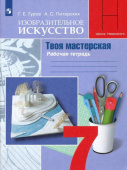 Гуров Г.Е. Изобразительное искусство. Твоя мастерская. 7 класс. Рабочая тетрадь. ФГОС купить