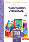 Иляшенко Л.А. Математика. 4 класс. Промежуточные и итоговые тесты. Подготовка к итоговой аттестации купить