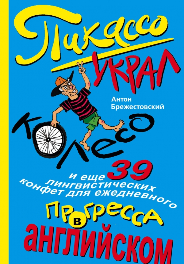 Брежестовский А.П. Пикассо украл колесо, и еще 39 лингвистических конфет для ежедневного прогресса в английском купить