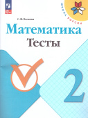 Волкова С.И. Математика. 2 класс. Тесты. ФГОС Школа России (к ФП 22/27) купить