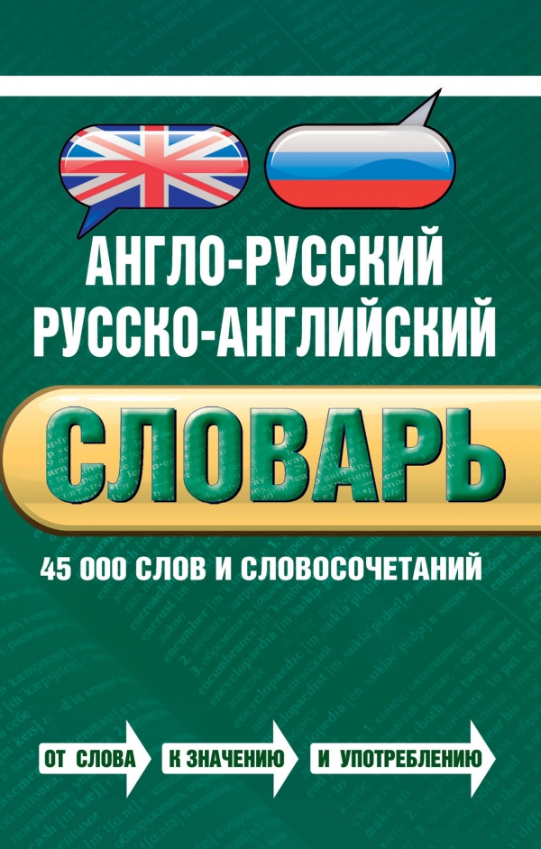 Байков В.Д., Хинтон Дж. Англо-русский русско-английский словарь. 45 000 слов и словосочетаний купить