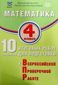 Волкова Е.В. Математика. 4 класс. 10 вариантов итоговых работ для подготовки к ВПР купить