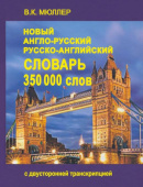 Мюллер В.К. Новый англо-русский русско-английский словарь. 350 000 слов с двусторонней транскрипцией купить