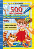 Игнатьева Т.В. 500 Вопросов для Проверки Готовности Ребенка к Школе Ч.1. ФГОС ДО купить