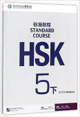 HSK Standard Course 5B - Workbook купить