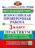 Волкова Е.В. ВПР Окружающий Мир. 3 Класс. Практикум. ФГОС Новый (две краски) (с новыми картами) купить
