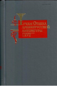 Труды Отдела древнерусской литературы. Том LХVII купить