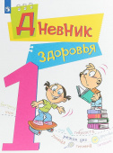 Кривопаленко Е.И. Дневник здоровья. 1 класс Школа здоровья купить