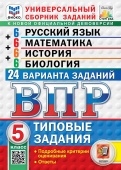 Егораева Г.Т., Ященко И.В., Алексашкина Л.Н. ВПР. ЦПМ. Статград. 24 Варианта. Русский Язык. Математика. История. Биология. 5 Класс. ТЗ. ФГОС Новый купить