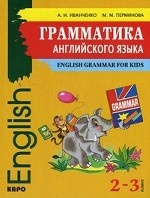 Иванченко А.И., Перминова М.М. Грамматика английского языка. 2 - 3 классы купить