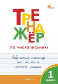 ТР Тренажёр по чистописанию 1 кл. Обучение письму на частой косой линии. НОВЫЙ ФГОС купить