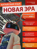 Селиверстова Ю.А., Гун Мин. Китайский язык. Новая эра: базовый курс. Уровень HSK 1 купить